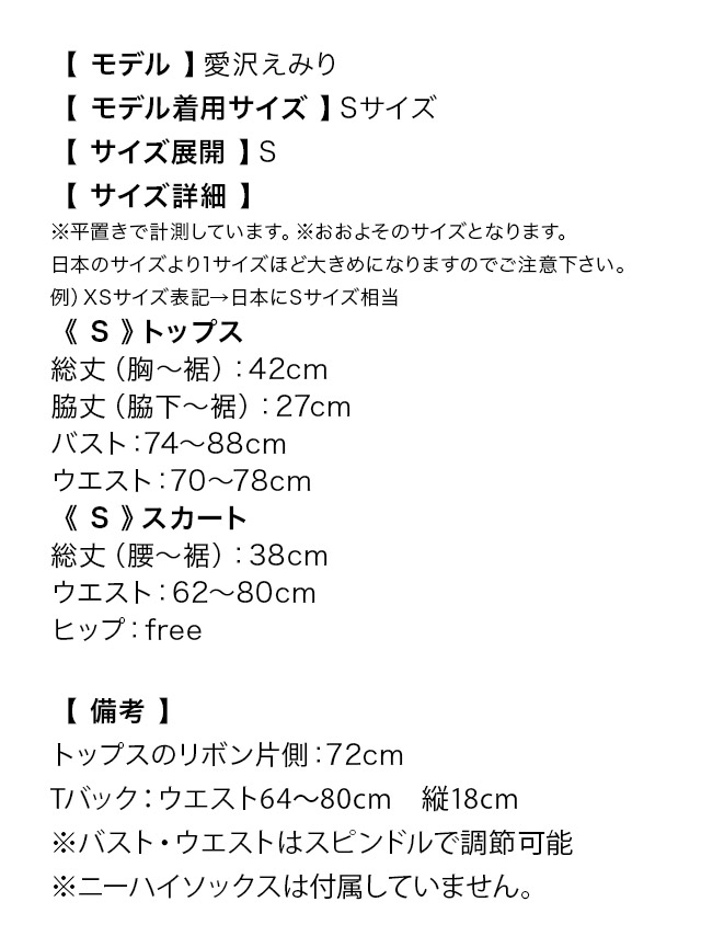 リボンコルセット×チュールスカートコスチュームセットのサイズ表