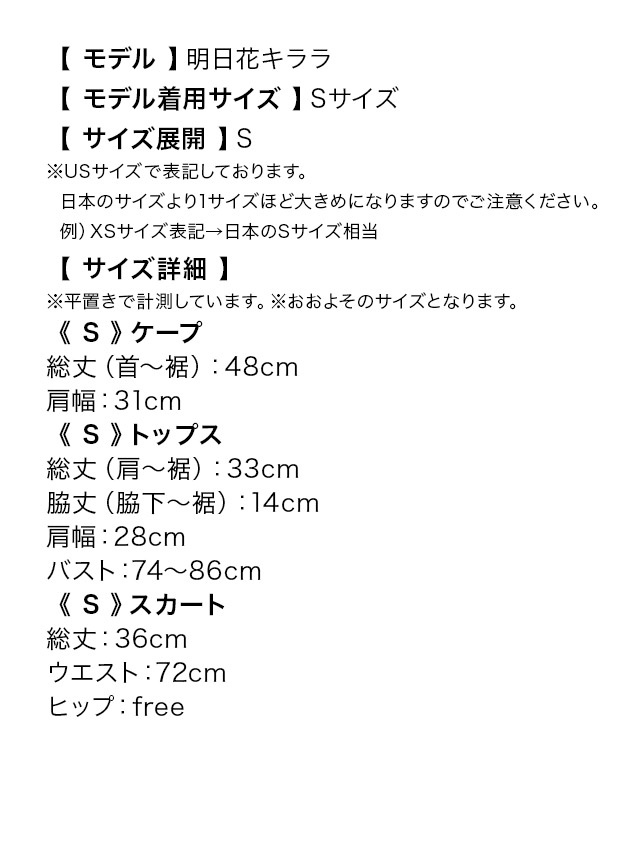 明日花キララが着る魔法学校制服映画キャラクター ハロウィンコスプレ3点セットのサイズ表