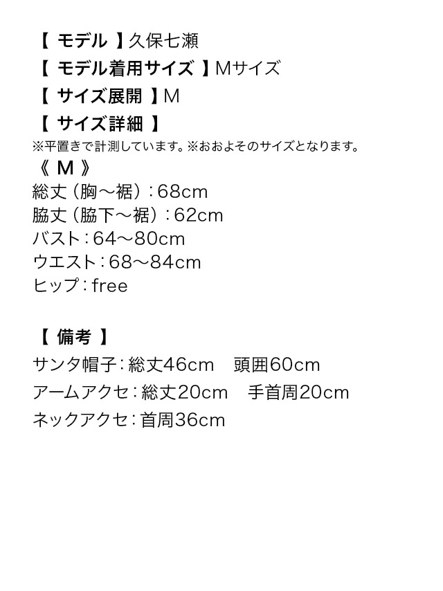 キラキラストライプシフォンAラインサンタコスチュームセットのサイズ表