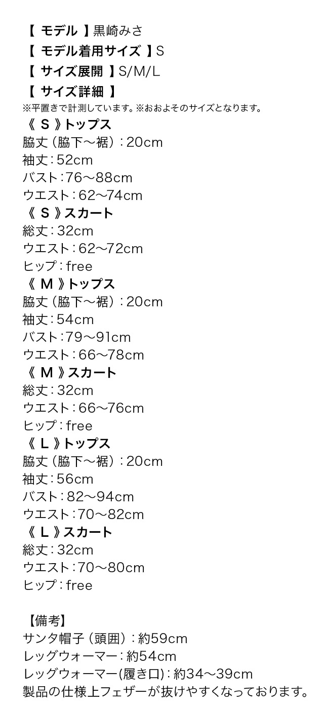 フレアラップデザインサンタコスプレのサイズ表