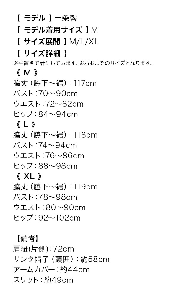メタリック×ファーAラインサンタコスプレのサイズ表