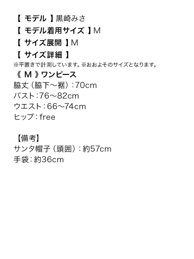 フレアラップデザインサンタコスプレのサイズ表