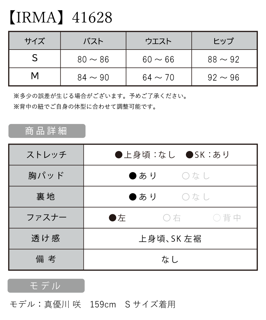 IRMA イルマ 高級キャバドレス サイズ表