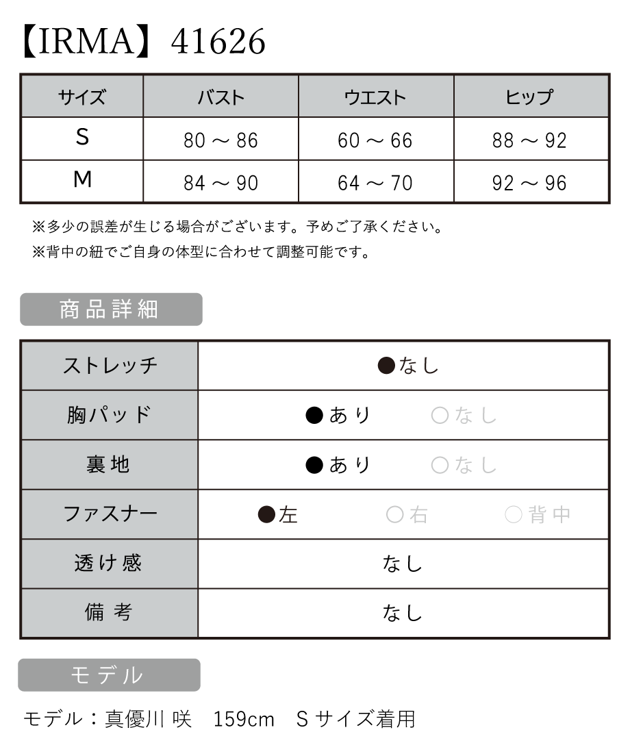 IRMA イルマ 高級キャバドレス サイズ表