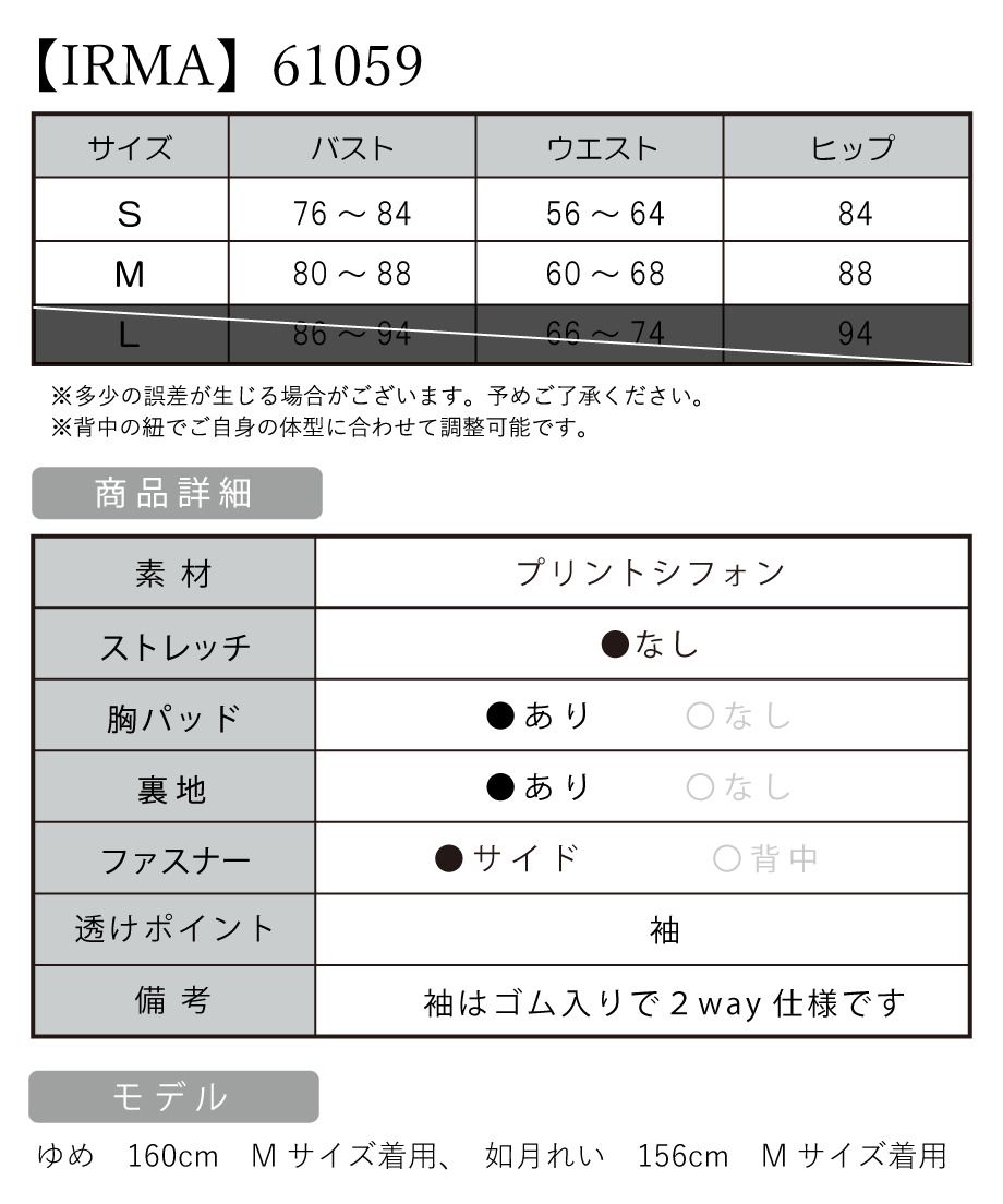 IRMA イルマ 高級キャバドレス サイズ表