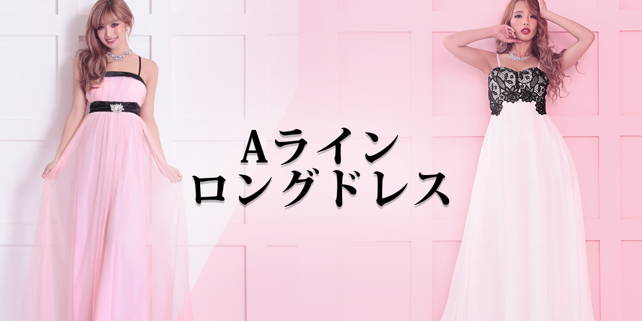 キャバ嬢さんのAラインロングドレス