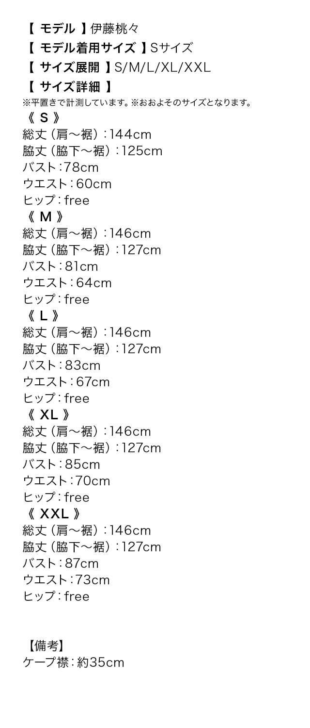 総レースケープ×ビーズフレアAラインロングドレスのサイズ表
