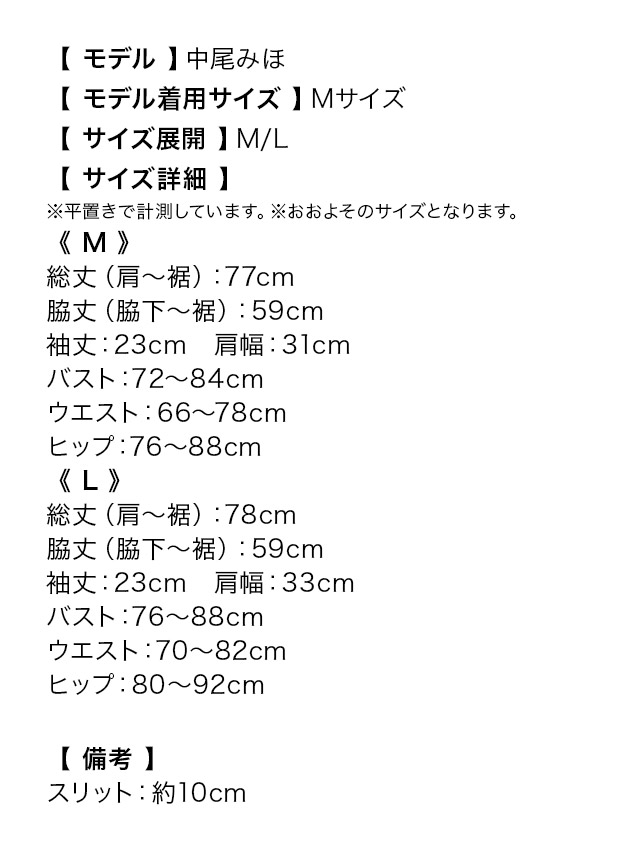 パフスリーブフリルレースリボンタイトスリットミニドレスのサイズ表