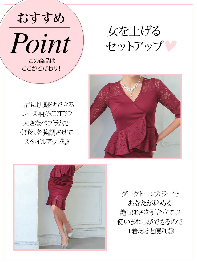 袖ありレースペプラムトップス×タイト裾フリル膝丈スカートセットアップドレスの特徴