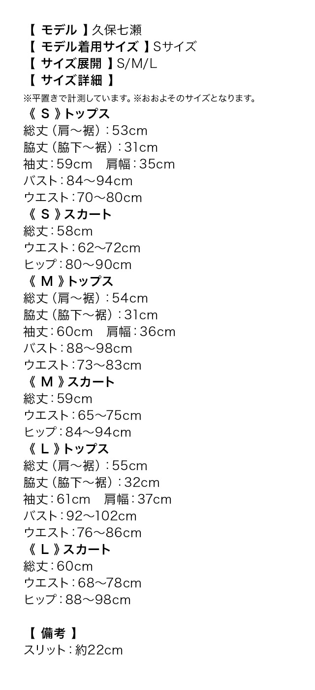 カシュクールブラウス×タイトスリットスカートセットアップドレスのサイズ表