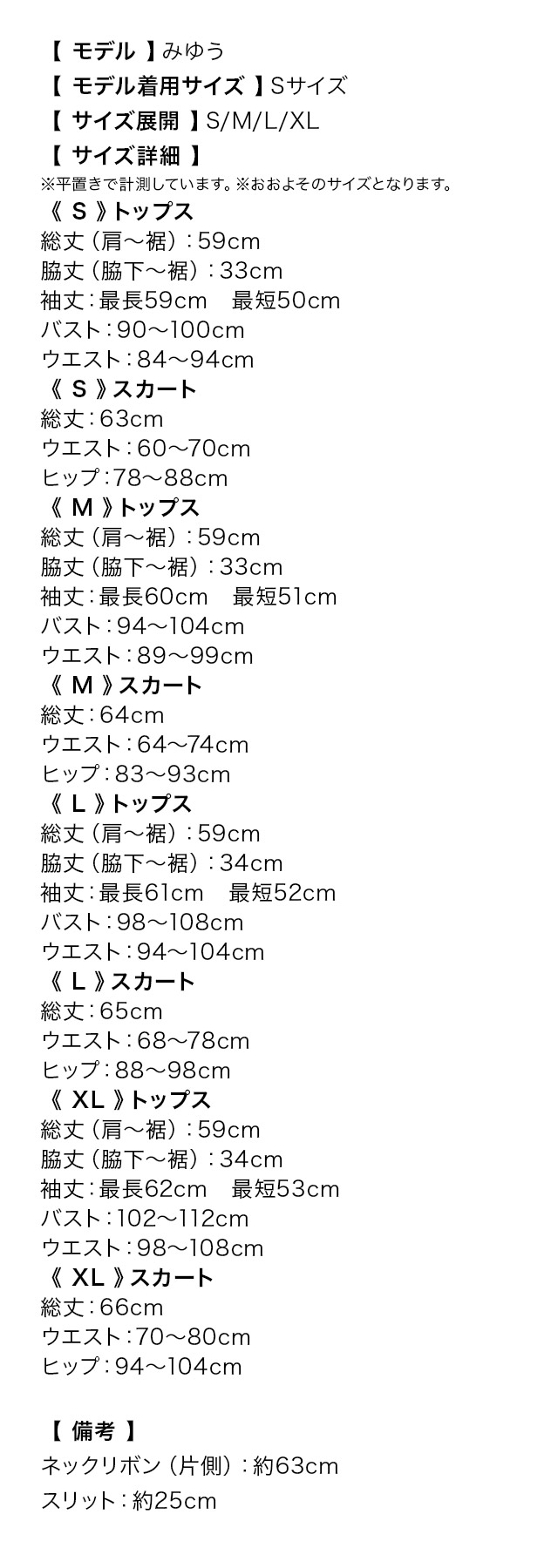 サテンアシメショルダーカットブラウス×タイトスリットスカートセットアップドレスのサイズ表