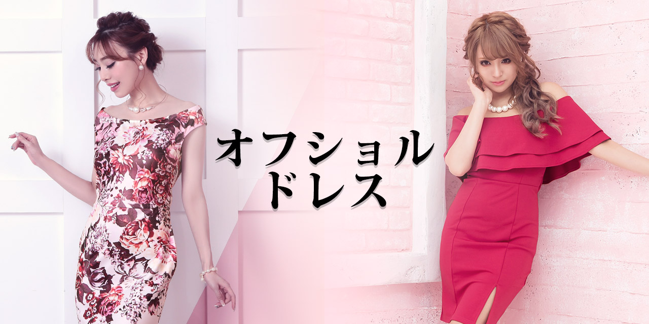 キャバ嬢さんのオフショルキャバドレス
