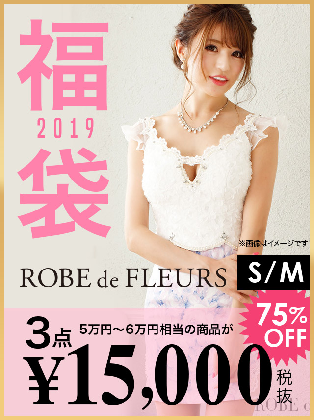 ROBEdeFLEURS ローブドフルール 2019年 福袋 高級ブランドドレス３点セット (Sサイズ/Mサイズ)