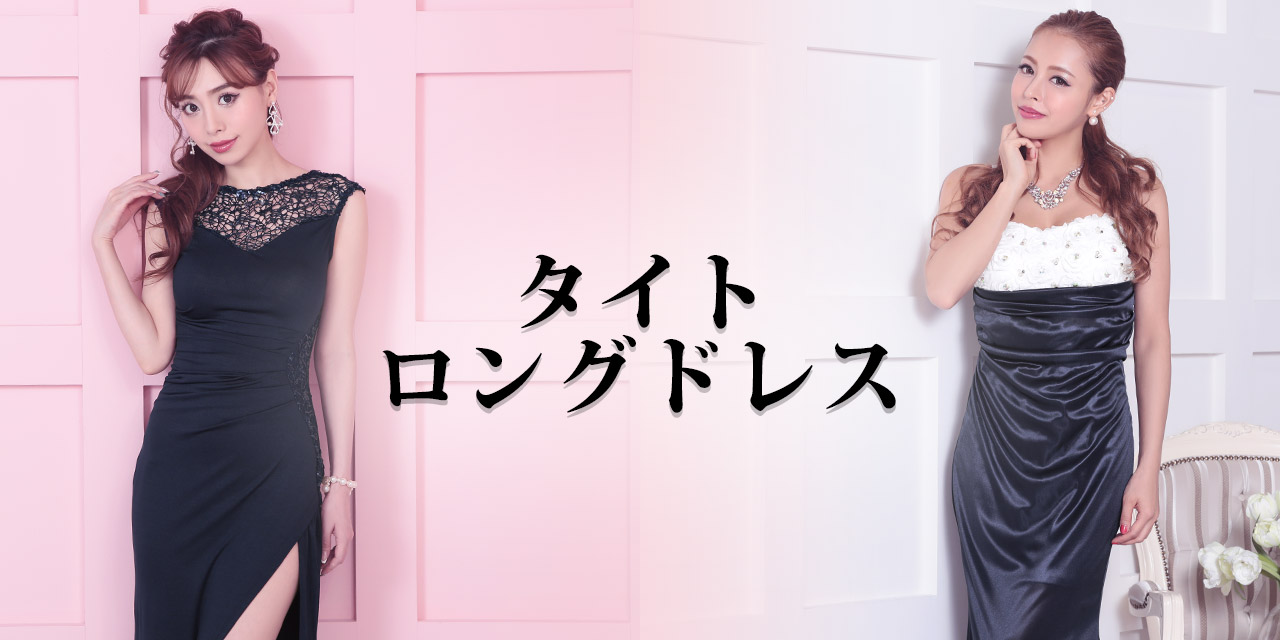 キャバ嬢さんのタイトキャバドレス