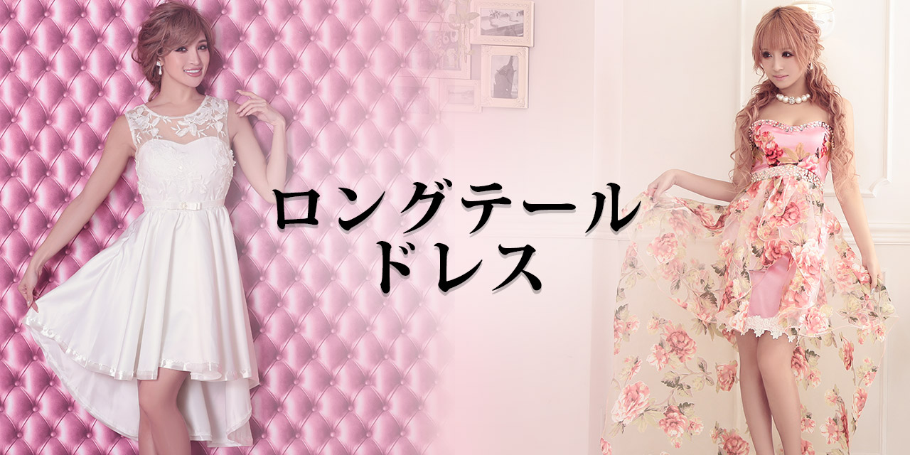 キャバ嬢さんのロングテールキャバドレス