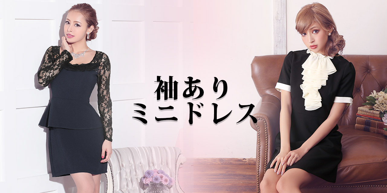 キャバ嬢さんの袖ありキャバドレス