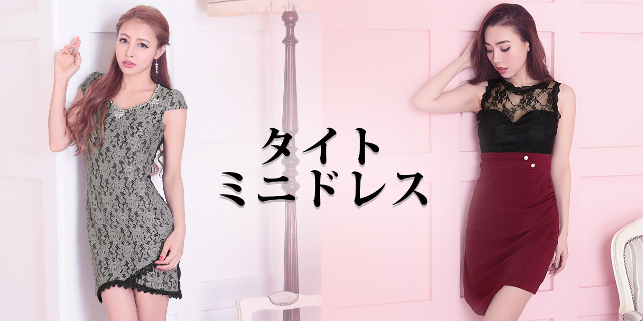 キャバ嬢さんのタイトドレス