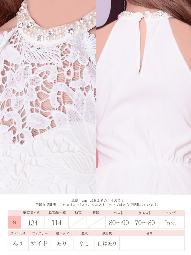 胸元透け刺繍レースホルターネックロングドレスのサイズ表