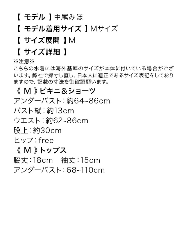オフショルフリルトップス付きレースアップデザイン体型カバーハイウエストビキニ3点セットのサイズ表