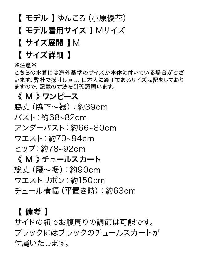 フラワーチュールロングスカート付きサイドレースアップフリルモノキニビキニのサイズ表